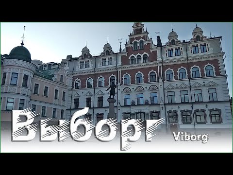 Видео: Выборг