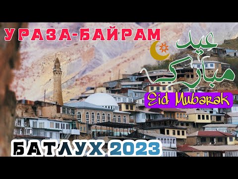 Видео: ВЛОГ 12 / УРАЗА-БАЙРАМ / БАТЛУХ / 21 апреля 2023 г.