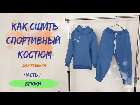 Видео: Как сшить спортивные штаны. Спортивный костюм для ребенка. Брюки Сэм