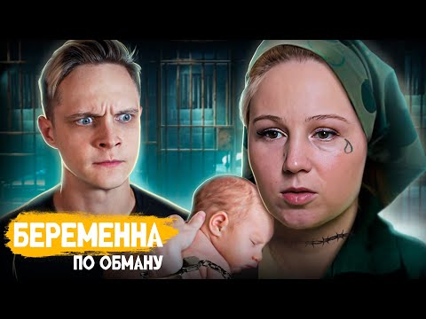 Видео: НОВОЕ ТРЕШ ШОУ О БЕРЕМЕННОСТИ - БЕРЕМЕННА ПО ОБМАНУ | Премьера, 1 выпуск