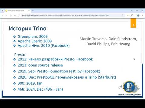 Видео: TRINO быстрый, простой, распределенный SQL движок