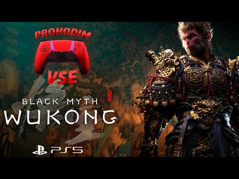 Видео: BLACK MYTH WUKONG ПРОХОЖДЕНИЕ #1