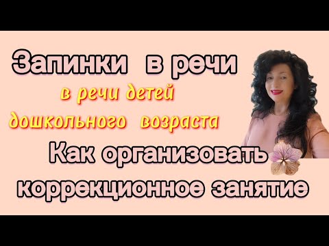 Видео: Запинки в речи детей.КОРРЕКЦИЯ  ДОМА/ Предвестники Заикания.Упражнения.