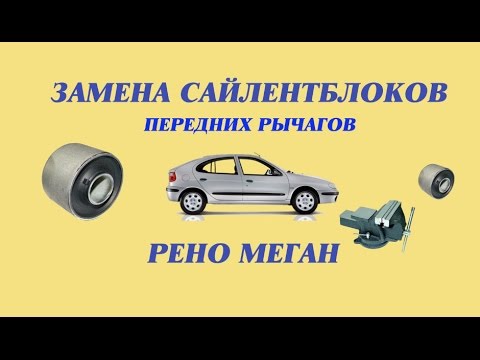Видео: Замена сайлентблоков передних рычагов. Рено Меган.