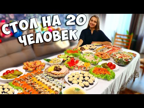 Видео: Праздничный стол на 20 ЧЕЛОВЕК, меню на день рождения, all inclusive по-домашнему:)