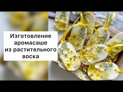 Видео: Аромасаше/Изготовление саше/Саше из воска/Флорентийское саше/ Саше для белья