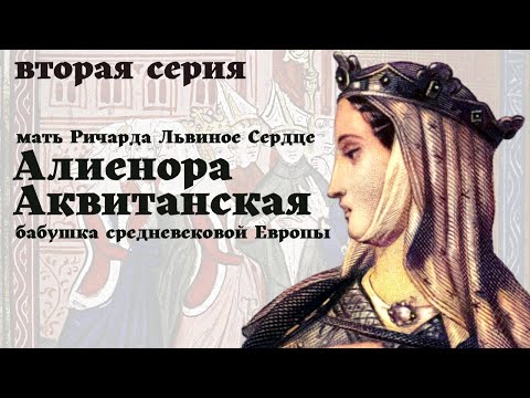 Видео: Алиенора Аквитанская / 2-я серия / Мать Ричарда Львиное Сердце / Уроки / Истории на ночь