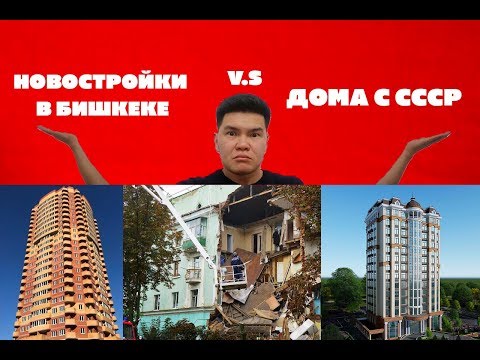 Видео: Какую квартиру брать в Бишкеке? Новостройку или вторичку