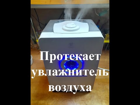 Видео: Протекает увлажнитель воздуха ( Актуально для всех моделей )