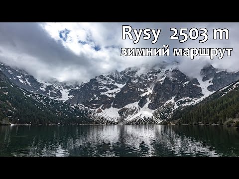 Видео: Восхождение на Рысы - самую высокую гору Польши | зимний маршрут | Высокие Татры
