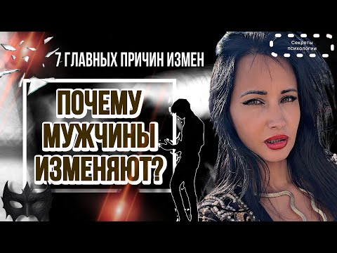 Видео: ПОЧЕМУ МУЖЧИНЫ ИЗМЕНЯЮТ? |7 ГЛАВНЫХ ПРИЧИН ИЗМЕН