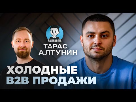 Видео: B2B продажи | Звонки, рассылки, мессенджеры. Тарас Алтунин — автор проекта Salesnotes