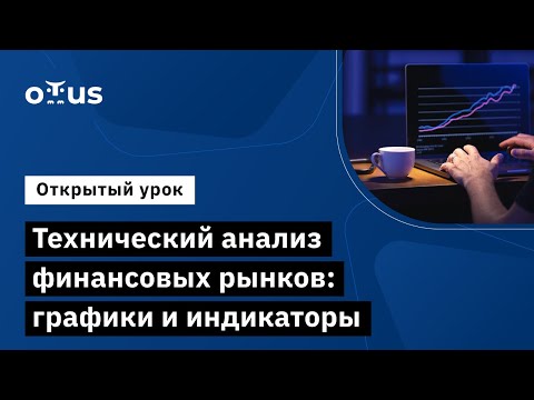 Видео: Технический анализ финансовых рынков: графики и индикаторы // Курс «ML для финансового анализа»