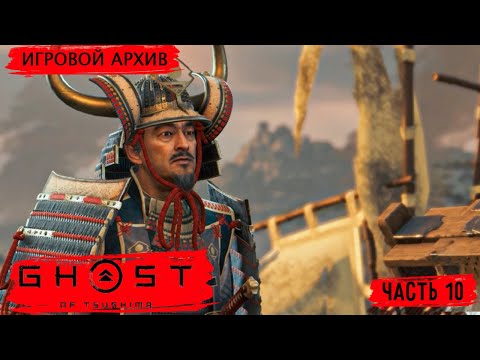 Видео: Прохождение. Ghost of Tsushima(2020). Часть 10. Новый горизонт [PS4Pro, 1080p, 60fps]