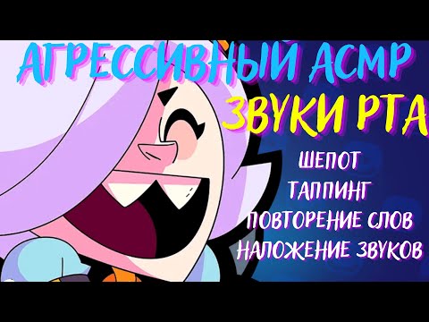 Видео: АСМР | Звуки Рта | Повторение слов, Таппинг, Шепот | Бравл Старс