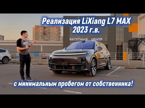 Видео: LiXiang L7 MAX 2023 года с минимальным пробегом от собственника!