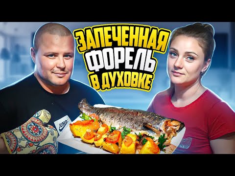 Видео: ФОРЕЛЬ ЗАПЕЧЕНАЯ В ДУХОВКЕ