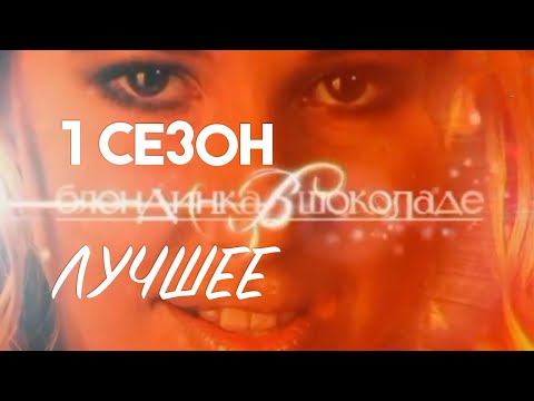 Видео: БЛОНДИНКА В ШОКОЛАДЕ - 1 СЕЗОН / ЛУЧШЕЕ