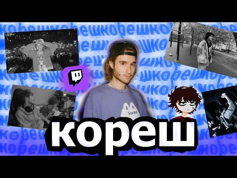 Видео: КОРЕШ-кто он такой,откуда взялся и за что его любят?? История успеха стримера koreshzy