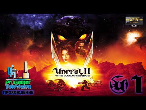 Видео: Unreal II: The Awakening - Прохождение #1