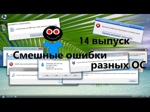 Видео: Смешные ошибки разных ОС #14 выпуск - ПОДБОРКА ИДЕЙ ОТ ПОДПИСЧИКОВ!