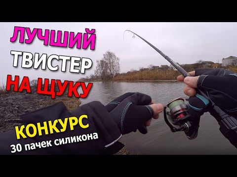 Видео: ХИТРЫЙ ТВИСТЕР НЕРЕАЛЬНО КОСИТ ЩУКУ! Рыбалка на щуку 2021! Ловля щуки на джиг-риг спиннинг! КОНКУРС