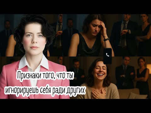 Видео: Признаки того, что ты игнорируешь себя ради других