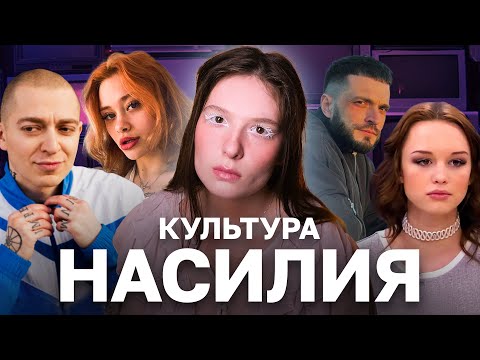 Видео: Романтизация абьюза в кино, литературе и медиа