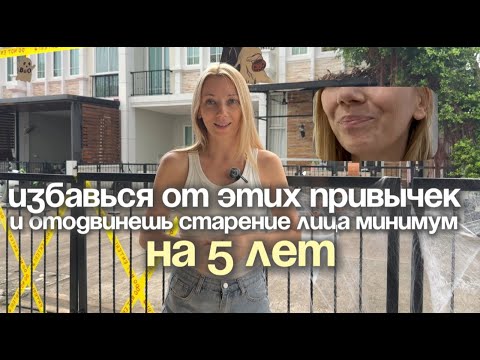Видео: Избавься от этих привычек и отодвинешь старение лица минимум на 5 лет
