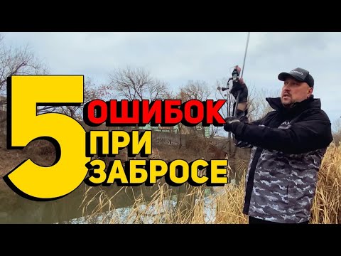 Видео: Секреты дальнего заброса ► Исправляем 5 типичных ошибок 90% рыболовов