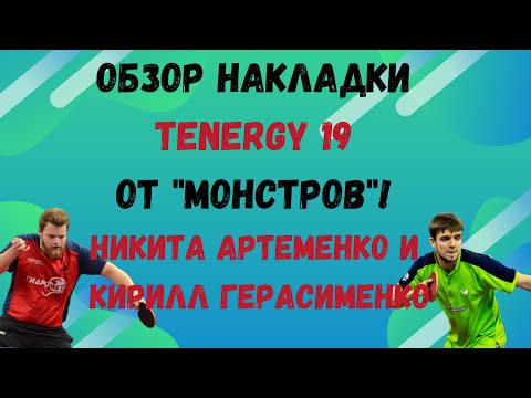 Видео: Обзор накладки TENERGY 19 от "МОНСТРОВ"! Никита АРТЕМЕНКО и Кирилл ГЕРАСИМЕНКО