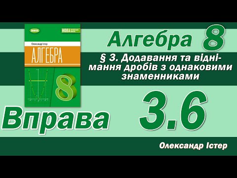 Видео: Істер Вправа 3.6. Алгебра 8 клас