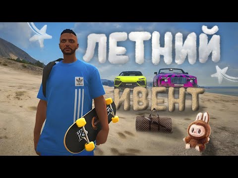Видео: ПОЛУЧИЛ СКЕЙТ - ТЕПЕРЬ ЛОМАЮ НОГИ?! СМОТРИМ ЛЕТНИЙ ИВЕНТ В ГТА 5 РП (GTA 5 RP с нуля #25)