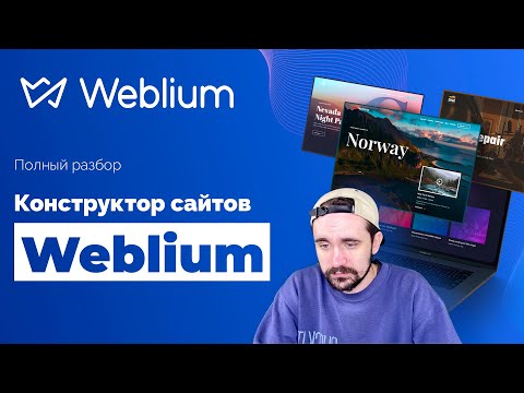 Видео: Weblium конструктор сайтов | Как создать сайт