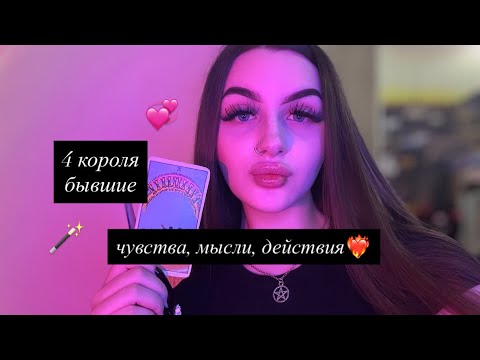 Видео: 4 КОРОЛЯ БЫВШИЕ: МЫСЛИ, ЧУВСТВА, ДЕЙСТВИЯ🦋 #таро #tarot #4короля 