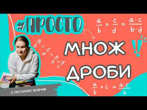 Видео: Просто множення дробів за 9 хвилин!
