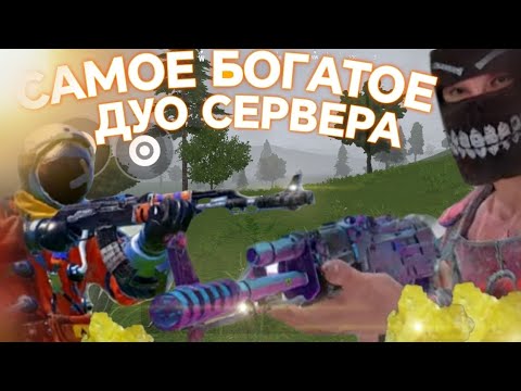 Видео: СТАЛИ САМЫМ БОГАТЫМ ДУО НА СЕРВЕРЕ🔥! ЛУЧШЕЕ ДУО ВЫЖИВАНИЕ! 🔥❤️🫶