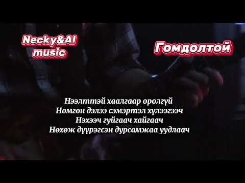 Видео: Necky&AI music-Гомдолтой(Gomdoltoi)