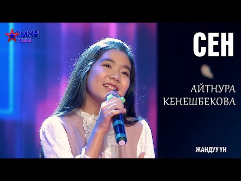 Видео: Айтнура Кенешбекова  "Сен" - 1 тур - Асман Kids