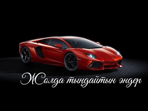 Видео: Жолда тыңдайтын музыка. Қазақша әндер. Сәтті сапар н/е керемет көңіл-күй #музыка #машина