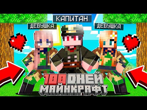 Видео: Я прожил 100 Дней за Капитана Отряда Девушек в Майнкрафт...