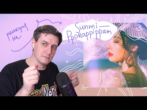 Видео: Sunmi — Pporappippam: Реакция и разбор ••• K-Pop Reaction