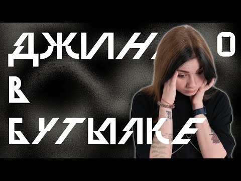 Видео: Нулевая Сессия | Джинн в Бутылке | Кориолис