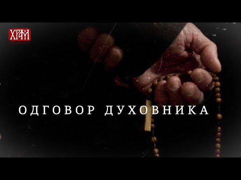 Видео: Одговор духовника - Како делује невоља на човекову душу