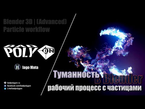 Видео: Туманность в Blender | Рабочий процесс с частицами