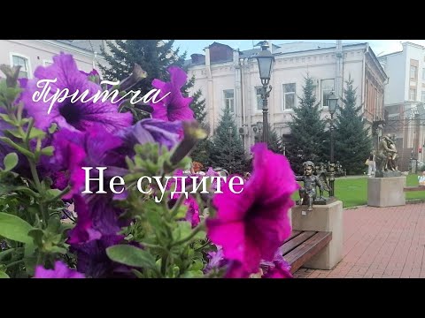 Видео: Притча. Не судите