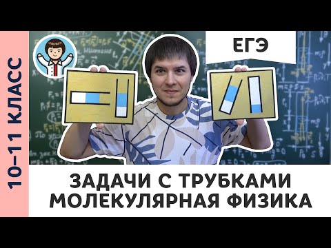 Видео: Задачи с трубками | Ботаем ЕГЭ #08 | Молекулярная физика, Михаил Пенкин