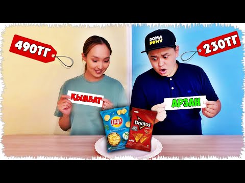 Видео: АРЗАН немесе ҚЫМБАТ |  Челлендж !
