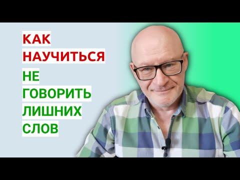 Видео: Как научиться говорить меньше лишних слов.