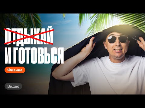 Видео: ЛЕТНЯЯ ШКОЛА: как готовиться к ЕГЭ по физике летом? Правильно повторяем темы | Саня Эбонит